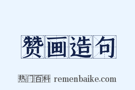 赞画造句是什么意思的图片